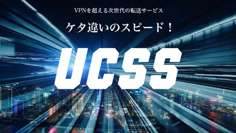 UCSSの使い方｜アクセス・購入・登録・VPN設定 - VPN-NAVI