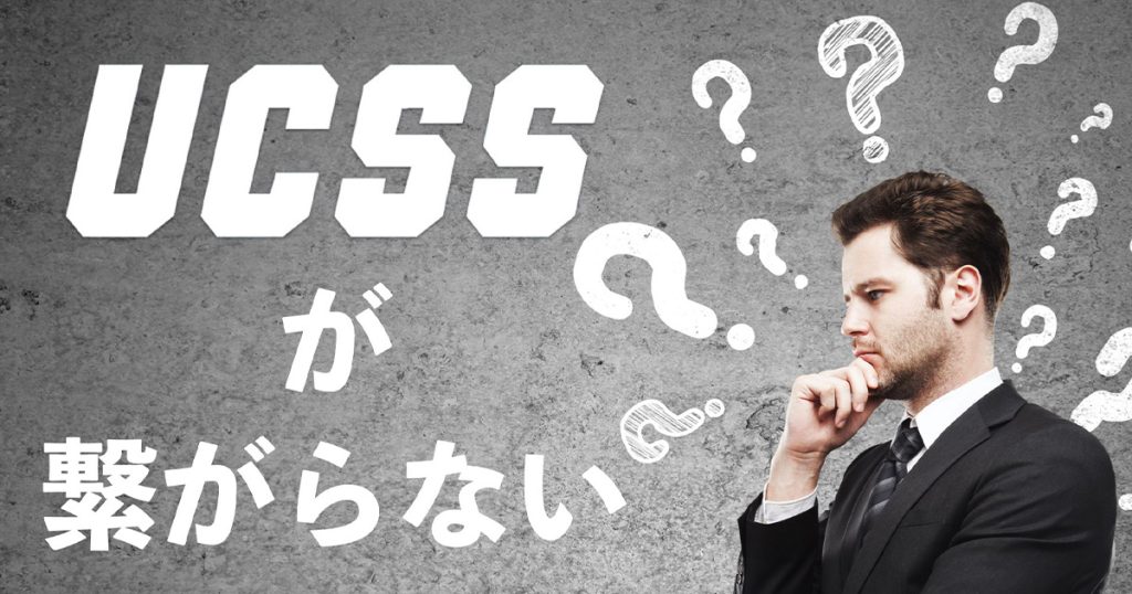 UCSSに繋がらない場合の対処方法