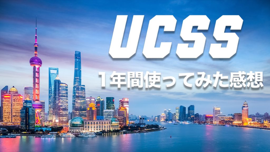 UCSS｜駐在員に評判のVPNを実際に中国で1年間使ってみた感想