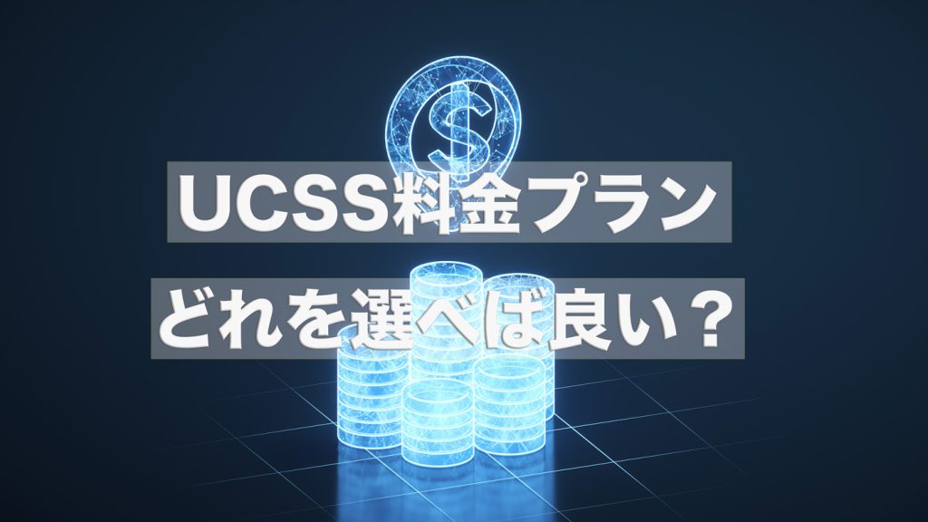 UCSSの料金プランはどれを選べばいい？月額プランも新登場
